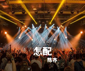 陈亦洺《怎配吉他谱》(G调)