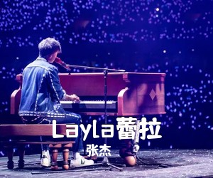 张杰《Layla蕾拉吉他谱》(G调)