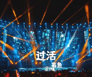 高鱼《过活吉他谱》