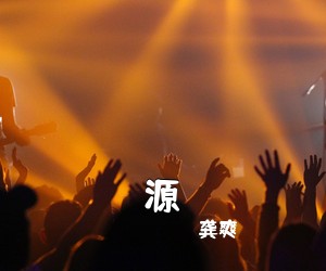 龚爽《源简谱》