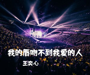 王奕心《我的唇吻不到我爱的人吉他谱》(C调)