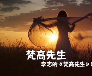 李志的《梵高先生》以简单朴实的《梵高先生吉他谱》(G调)