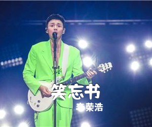 李荣浩《笑忘书吉他谱》