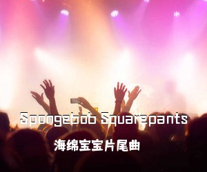 海绵宝宝片尾曲《Spongebob Squarepants尤克里里谱》(C调)