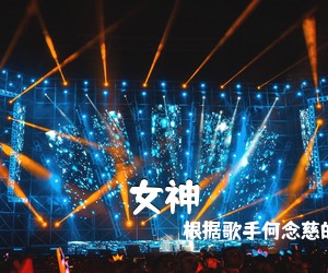 根据歌手何念慈的《女神吉他谱》