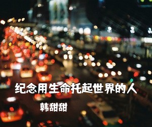 韩甜甜《纪念用生命托起世界的人吉他谱》(C调)
