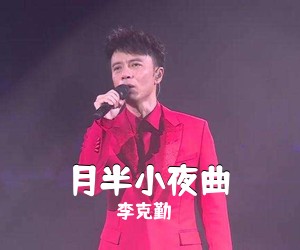 李克勤《月半小夜曲吉他谱》(G调)