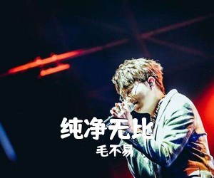 毛不易《纯净无比吉他谱》(C调)