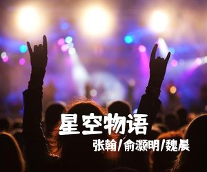 张翰/俞灏明/魏晨《星空物语吉他谱》(C调)