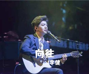 李健《向往吉他谱》