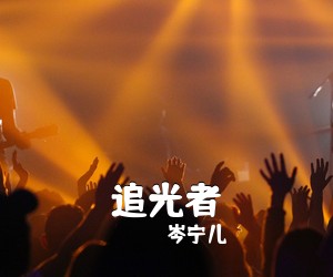 岑宁儿《追光者吉他谱》