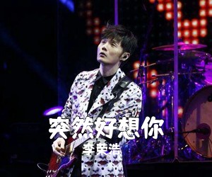 李荣浩《突然好想你吉他谱》(C调)