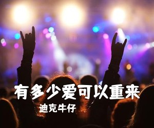 迪克牛仔《有多少爱可以重来吉他谱》(G调)
