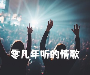 《零几年听的情歌吉他谱》(C调)