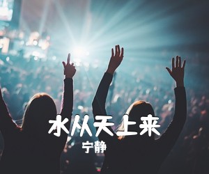 宁静《水从天上来吉他谱》