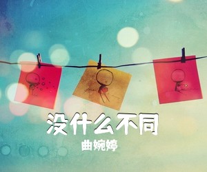 曲婉婷《没什么不同吉他谱》(G调)