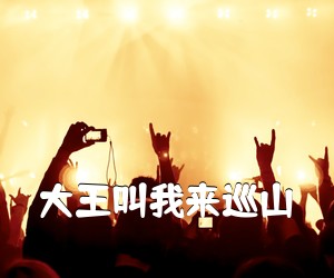 《大王叫我来巡山吉他谱》(C调)