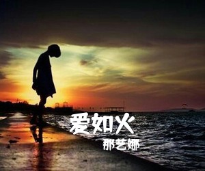 那艺娜《爱如火吉他谱》(G调)