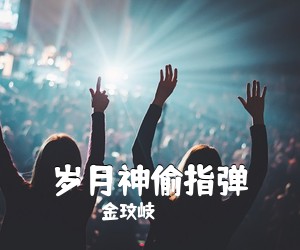 金玟岐《岁月神偷指弹吉他谱》
