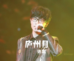 许嵩《庐州月吉他谱》(G调)