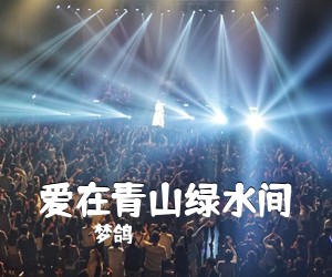 梦鸽《爱在青山绿水间简谱》