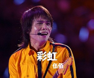伍佰《彩虹吉他谱》