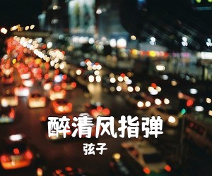 弦子《醉清风指弹吉他谱》