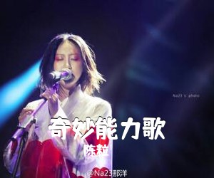 陈粒《奇妙能力歌吉他谱》