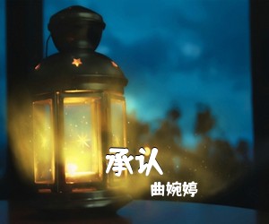 曲婉婷《承认吉他谱》(G调)