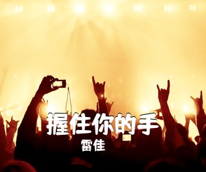 雷佳《握住你的手简谱》