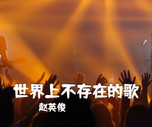 赵英俊《世界上不存在的歌吉他谱》(C调)