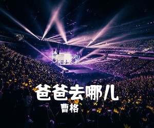 曹格《爸爸去哪儿吉他谱》(G调)