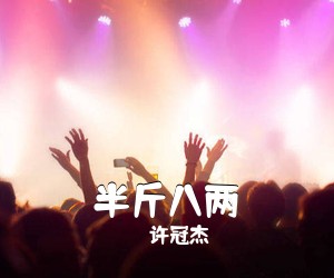 许冠杰《半斤八两吉他谱》(G调)