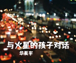 华晨宇《与火星的孩子对话吉他谱》(C调)