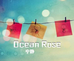 宁静《Ocean Rose吉他谱》(E调)