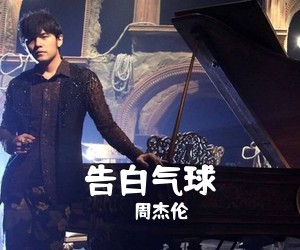 周杰伦《告白气球吉他谱》
