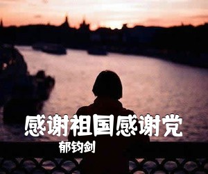 郁钧剑《感谢祖国感谢党简谱》