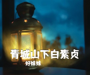 好妹妹《青城山下白素贞吉他谱》