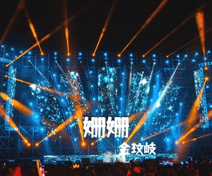 金玟岐《姗姗吉他谱》(E调)