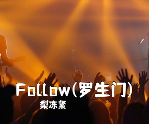 梨冻紧《Follow(罗生门)吉他谱》(C调)