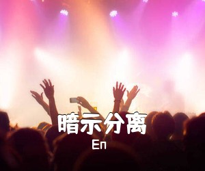 En《暗示分离吉他谱》(G调)