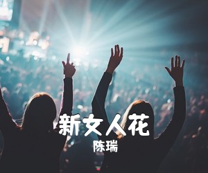 陈瑞《新女人花简谱》