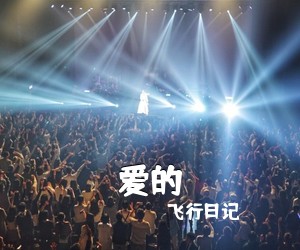 飞行日记《爱的吉他谱》(G调)