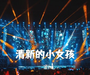 《清新的小女孩吉他谱》