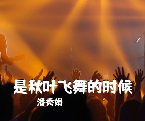 潘秀娟《是秋叶飞舞的时候简谱》