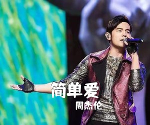 周杰伦《简单爱吉他谱》(C调)