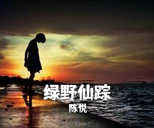 陈悦《绿野仙踪简谱》