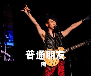 陶喆《普通朋友吉他谱》(C调)
