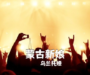 乌兰托娅《蒙古新娘简谱》
