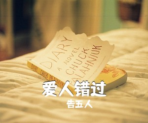 告五人《爱人错过吉他谱》(G调)